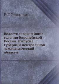 Волости и важнейшие селения Европейской России. Выпуск1. Губернии центральной земледельческой области