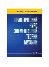 Практический курс элементарной теории музыки. Учебное пособие