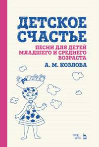 Детское счастье. Песни для детей младшего и среднего возраста. Ноты