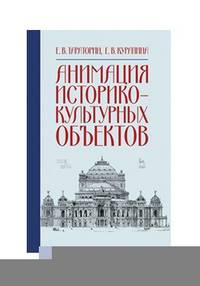 Анимация историко-культурных объектов. Учебное пособие