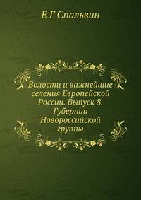 Волости и важнейшие селения Европейской России. Выпуск 8. Губернии Новороссийской группы