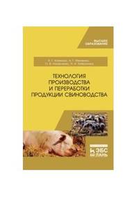 Технология производства и переработки продукции свиноводства. Учебник для ВО