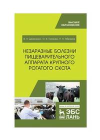Незаразные болезни пищеварительного аппарата крупного рогатого скота. Учебное пособие для ВО
