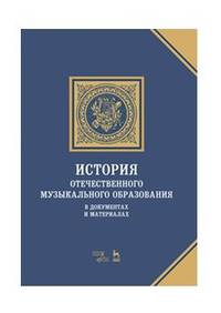 История отечественного музыкального образования в документах и материалах. Учебное пособие