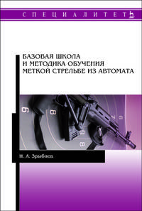 Базовая школа и методика обучения меткой стрельбе из автомата. Учебное пособие