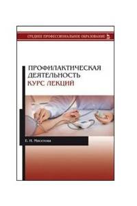 Профилактическая деятельность. Курс лекций. Учебное пособие для СПО