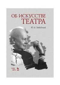 Об искусстве театра. Учебное пособие