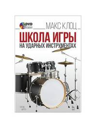 Школа игры на ударных инструментах (+ DVD)