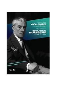 Вокальные произведения. Полное собрание. Ноты
