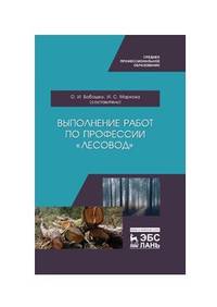 Выполнение работ по профессии «Лесовод». Учебное пособие для СПО