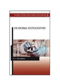 Основы патологии. Учебник для СПО