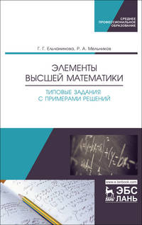 Элементы высшей математики. Типовые задания с примерами решений. Учебное пособие