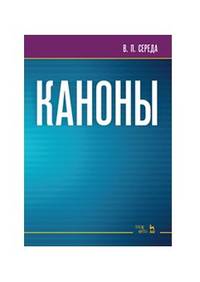 Каноны. Ноты