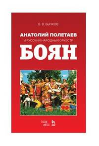 Анатолий Полетаев и Русский народный оркестр "Боян". Монография