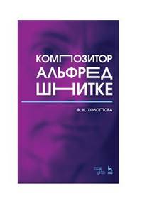 Композитор Альфред Шнитке. Монография