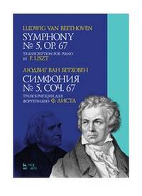 Симфония № 5, соч. 67. Транскрипция для фортепиано Ф. Листа. Ноты