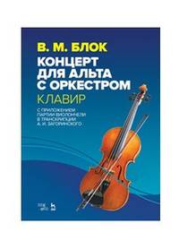 Концерт для альта с оркестром. Клавир. С приложением партии виолончели в транскрипции А.И. Загоринского. Ноты