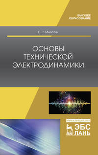 Основы технической электродинамики. Учебное пособие