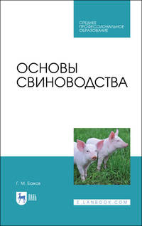 Основы свиноводства. Учебное пособие для СПО
