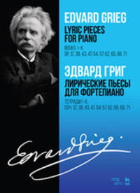 Лирические пьесы для фортепиано. Тетради I–X. Сочинение 12, 38, 43, 47, 54, 57, 62, 65, 68, 71. Ноты