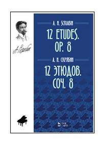 12 этюдов. Сочинение 8. Ноты
