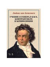 Учение о генерал-басе, контрапункте и композиции. Учебное пособие