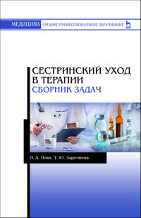 Сестринский уход в терапии. Сборник задач