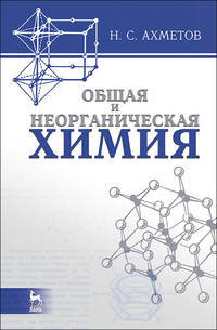 Общая и неорганическая химия. Учебник
