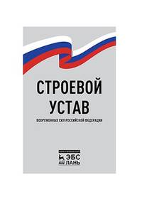 Строевой устав Вооруженных Сил Российской Федерации
