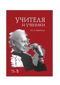 Учителя и ученики. Учебное пособие