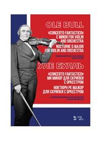 "Concerto fantastico" ми минор для скрипки с оркестром. Ноктюрн ре мажор для скрипки с оркестром. Ноты