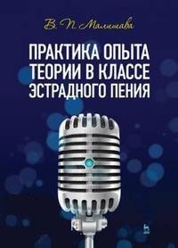 Практика опыта теории в классе эстрадного пения