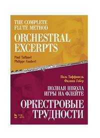 Полная школа игры на флейте. Оркестровые трудности. Учебное пособие