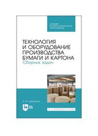 Технология и оборудование производства бумаги и картона. Сборник задач. Учебное пособие для СПО