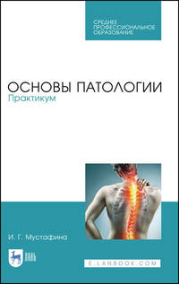 Основы патологии. Практикум. Учебное пособие для СПО
