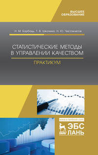 Статистические методы в управлении качеством. Практикум. Учебное пособие