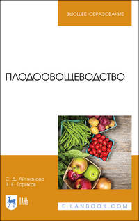 Плодоовощеводство. Учебное пособие
