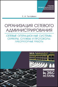 Организация сетевого администрирования. Сетевые операционные системы, серверы, службы и протоколы. Лабораторные работы