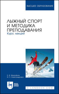 Лыжный спорт и методика преподавания. Курс лекций. Учебное пособие для ВО