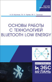Основы работы с технологией Bluetooth Low Energy. Учебное пособие
