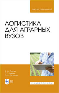 Логистика для аграрных вузов. Учебник для ВО