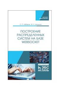 Построение распределенных систем на базе WebSocket. Учебное пособие