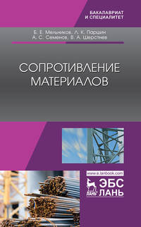 Сопротивление материалов. Учебник