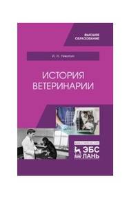 История ветеринарии. Учебник для ВО