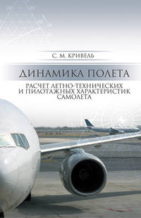 Динамика полета. Расчет летно-технических и пилотажных характеристик самолета
