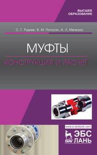 Муфты. Конструкция и расчет. Учебное пособие