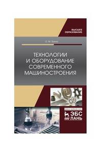 Технологии и оборудование современного машиностроения. Учебник для ВО