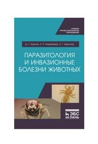 Паразитология и инвазионные болезни животных». Учебник для СПО