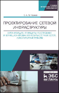 Проектирование сетевой инфраструктуры. Организация, принципы построения и функционирования компьютерных сетей. Лабораторные работы