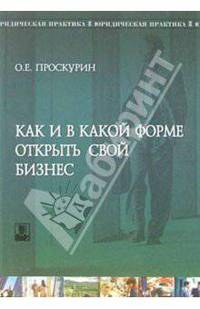Как и в какой форме открыть свой бизнес: проблемы практики